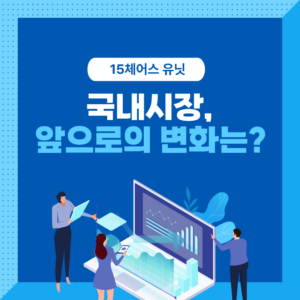 국내시장, 앞으로의 변화는?